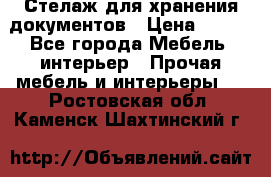 Стелаж для хранения документов › Цена ­ 500 - Все города Мебель, интерьер » Прочая мебель и интерьеры   . Ростовская обл.,Каменск-Шахтинский г.
